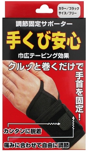 【お取り寄せ】調節固定サポーター 手くび安心 フリーサイズ