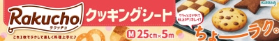 ラクッチョ クッキングシート 25cm×5m