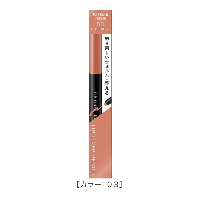キスミー フェルム リップライナーN 03