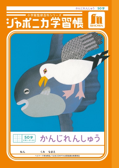 【お取り寄せ】ショウワ ジャポニカ学習帳 かんじれんしゅう 50字 十字リーダー入り