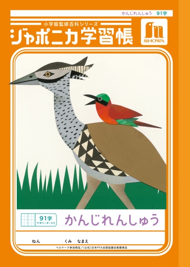 【お取り寄せ】ショウワ ジャポニカ学習帳 かんじれんしゅう 91字 十字リーダー入り