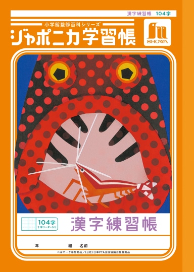 ショウワ ジャポニカ学習帳 漢字練習帳 104字 十字リーダー入り