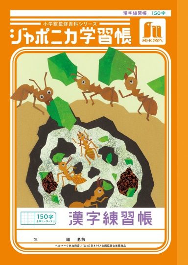 【お取り寄せ】ショウワ ジャポニカ学習帳 漢字練習帳 150字 十字リーダー入り