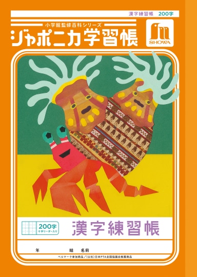 【お取り寄せ】ショウワ ジャポニカ学習帳 漢字練習帳 200字 十字リーダー入り