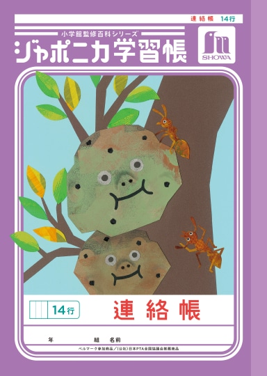 【お取り寄せ】ショウワ ジャポニカ学習帳 連絡帳 14行
