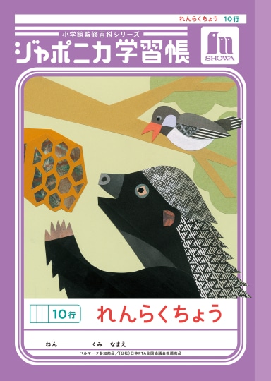 【お取り寄せ】ショウワ ジャポニカ学習帳 れんらくちょう 10行