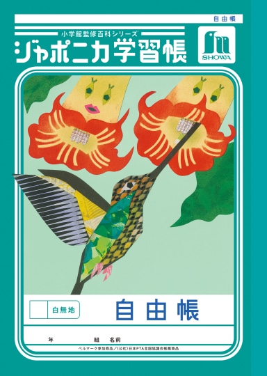 【お取り寄せ】ショウワ ジャポニカ学習帳 自由帳