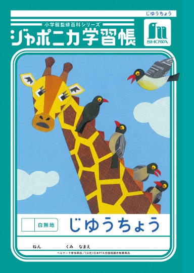 【お取り寄せ】ショウワ ジャポニカ学習帳 じゆうちょう