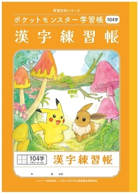 ショウワ ジャポニカ学習帳 ポケモン学習帳 漢字104字 十字リーダー入り