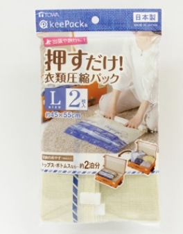 【お取り寄せ】VO 押すだけ衣類圧縮パックL