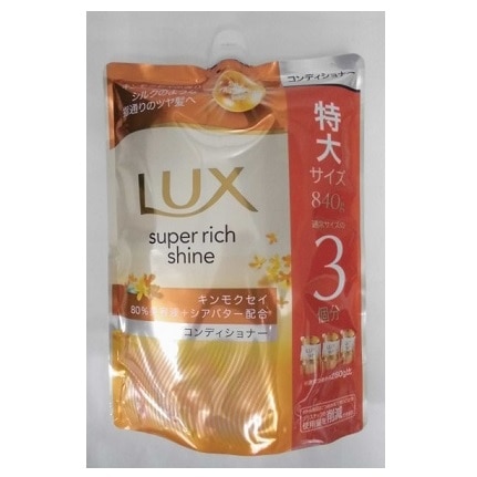 ラックス スーパーリッチシャイン キンモクセイ コンディショナー つめかえ用 840g