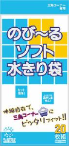 【お取り寄せ】のびーる ソフト水切り袋 20枚組