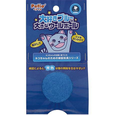 大好きブルーのウールボール