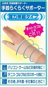 山田式 手首らくらくサポーター M