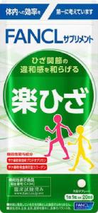 ファンケル 楽ひざ 20日分