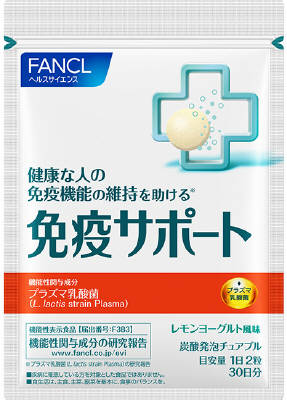 【機能性表示食品】ファンケル 免疫サポート 30日分 60粒