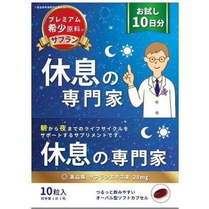 【お取り寄せ】休息の専門家 10日分