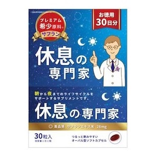 【お取り寄せ】休息の専門家 30日分