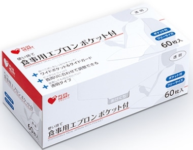 【お取り寄せ】プラスハート 使い捨て食事用エプロン ポケット付 60枚
