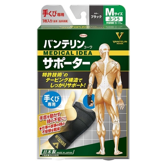 バンテリンコーワ サポーター 手くび専用 Мサイズ ブラック