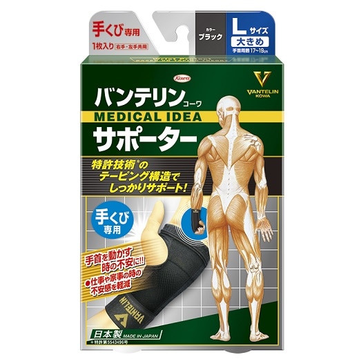 バンテリンコーワ サポーター 手くび専用 Lサイズ ブラック
