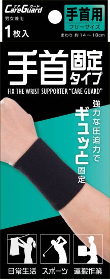 【お取り寄せ】ケアガード 手首固定タイプ