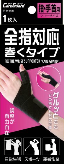 【お取り寄せ】全指用サポーター フリー