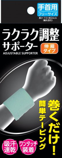 【お取り寄せ】新生 ラクラク調整サポーター 手首用