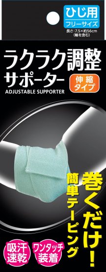 【お取り寄せ】新生 ラクラク調整サポーター ひじ用