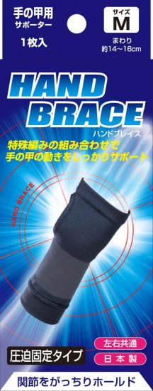 ブレイスサポーター 手の甲 ハンドブレイス M