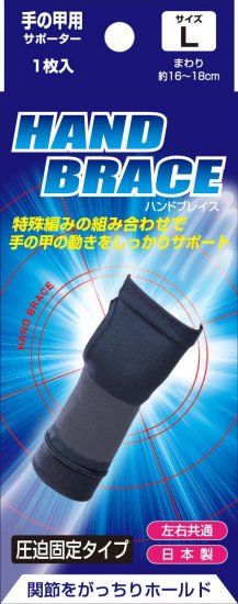ブレイスサポーター 手の甲 ハンドブレイス L