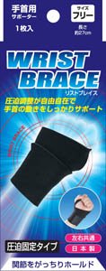 【お取り寄せ】ブレイスサポーター リストラップ リストブレイス フリー