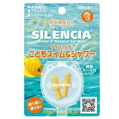 【お取り寄せ】サイレンシア スイム&シャワーこども用