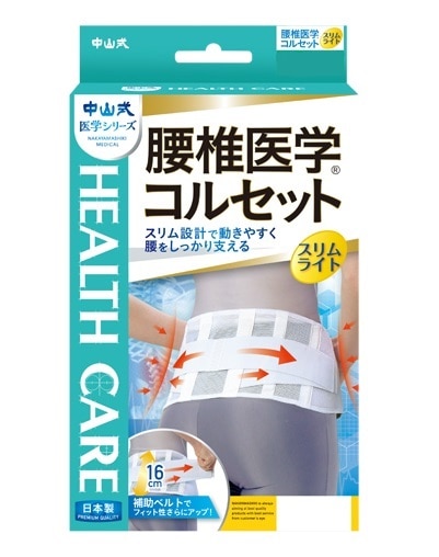 【在庫限り】中山式 腰椎医学 コルセット スリムライト L