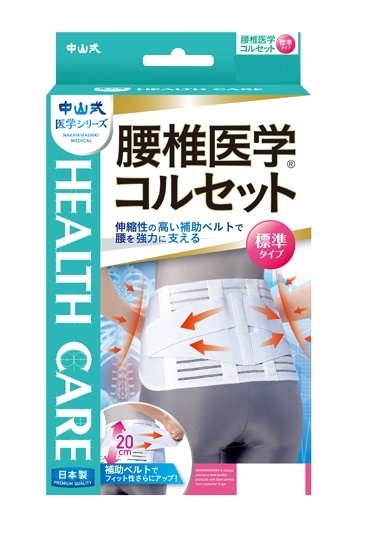 中山式 腰椎医学 コルセット 標準タイプ L