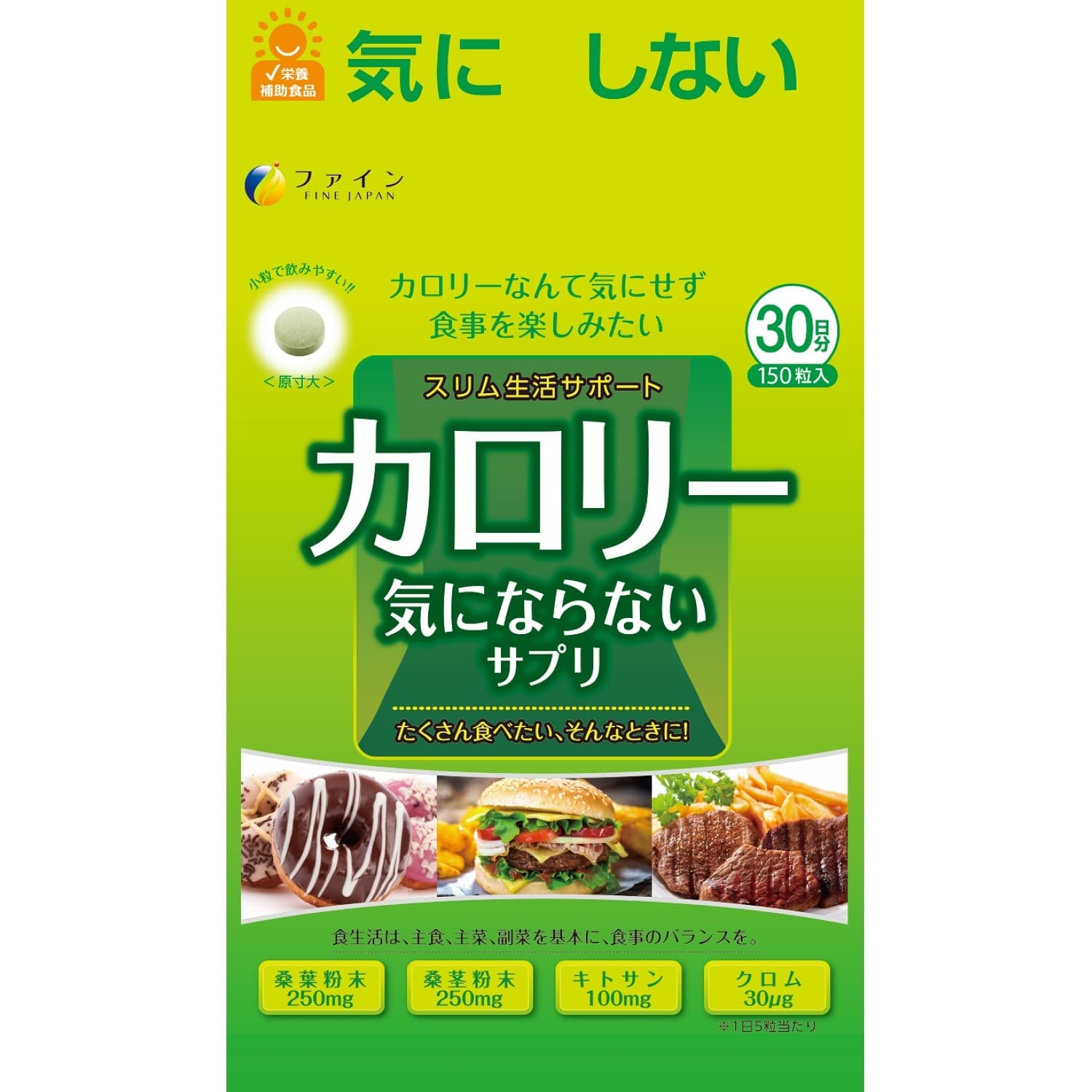 ファイン カロリー 気にならないサプリ 150粒