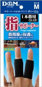 【お取り寄せ】D&M 指サポーター 1本指用 ブラック M 2個入