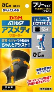 【お取り寄せ】アスメディ サポーター ちゃんとしめる スリーブタイプ ひじ フリー ブラック