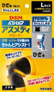 【お取り寄せ】アスメディ サポーター ちゃんとしめる スリーブタイプ ひざ L ブラック
