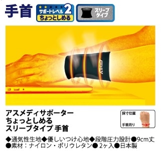 【お取り寄せ】アスメディ サポーター ちょっとしめる スリーブタイプ 手首 ブラック