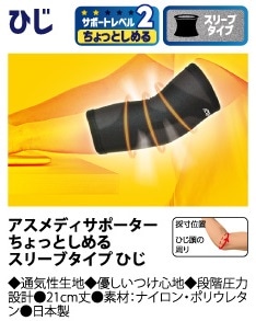 【お取り寄せ】アスメディ サポーター ちょっとしめる スリーブタイプ ひじ ブラック