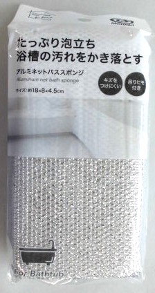 アルミネットバススポンジ