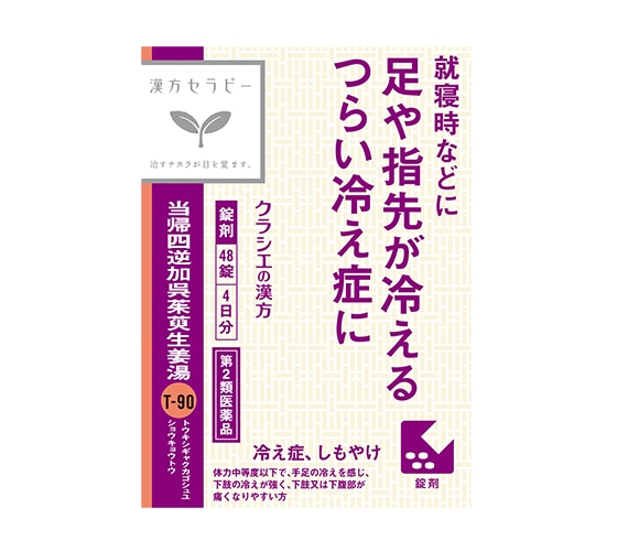 【お取り寄せ】クラシエ 当帰四逆加呉茱萸生姜湯エキス錠 48錠