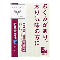 【お取り寄せ】防已黄耆湯エキス錠 96錠