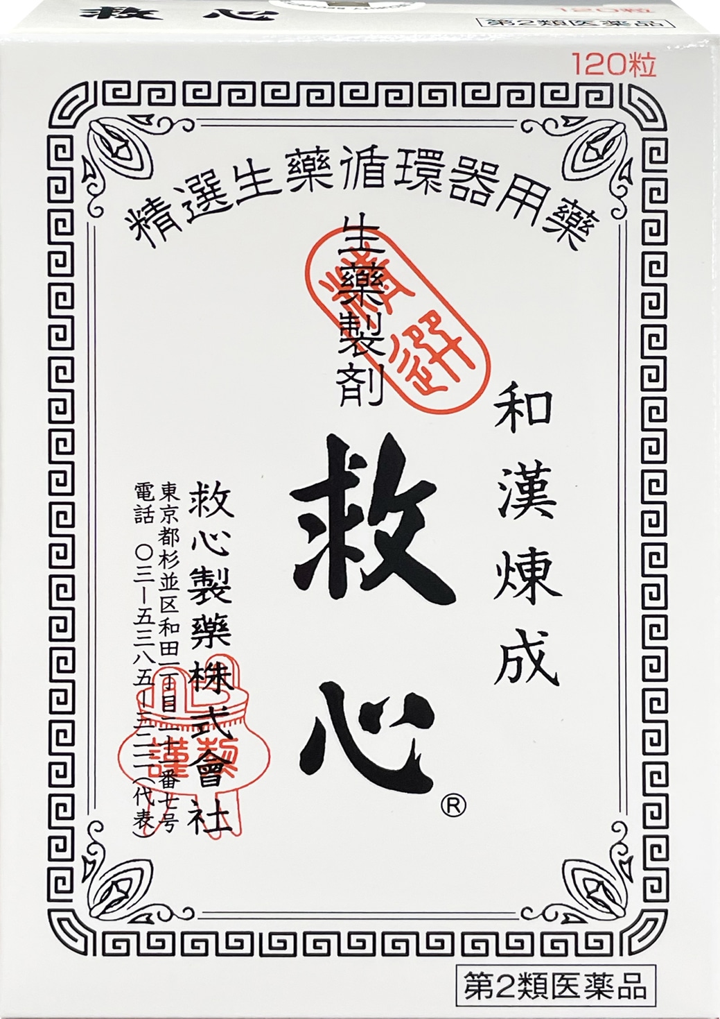 【お取り寄せ】救心 120粒