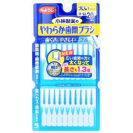 小林製薬のやわらか歯間ブラシ 太いタイプ M−LL 20本入