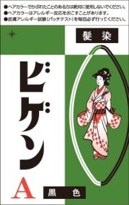 ビゲンA 黒色