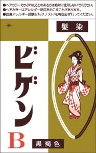 ビゲンB 黒褐色