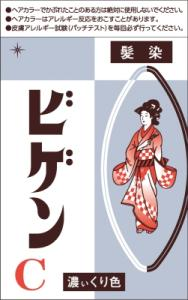 ビゲンC 濃い栗色