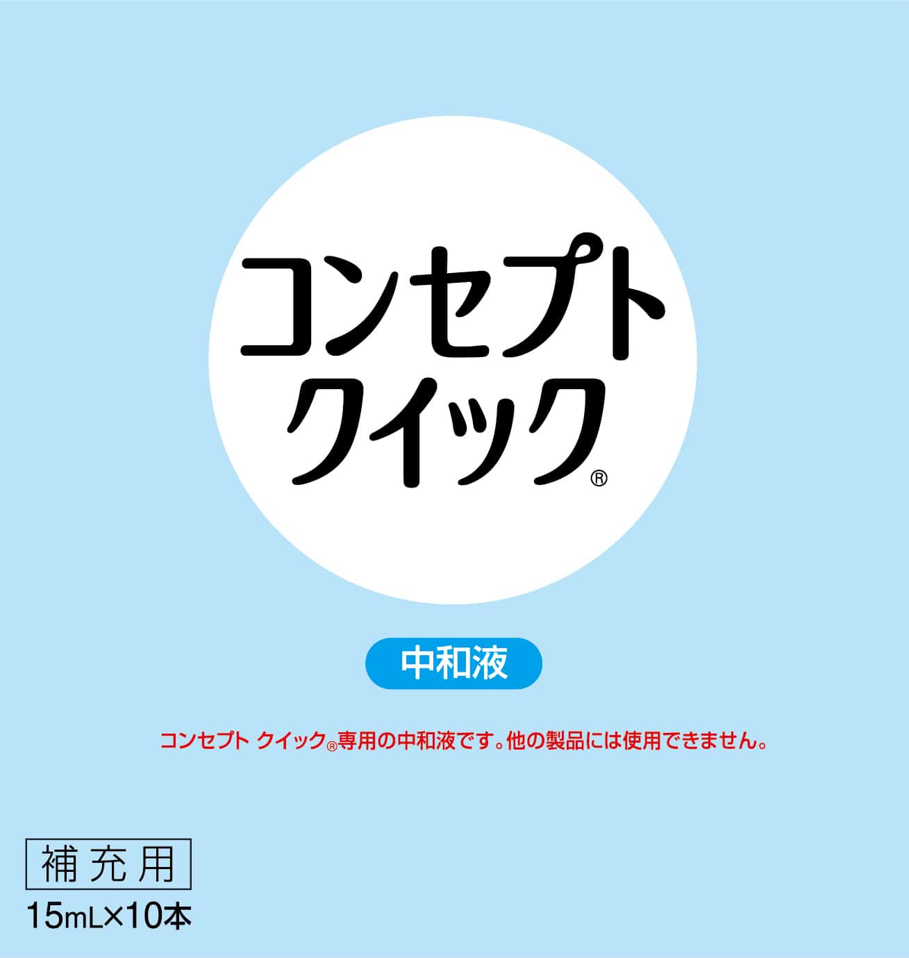 コンセプト クイック 中和液 15ml×10本